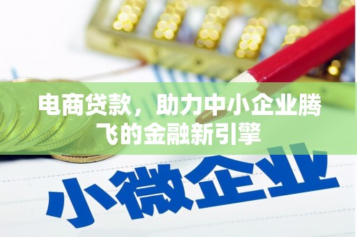 从化电商贷款，助力中小企业腾飞的金融新引擎