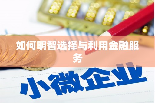 任丘如何明智选择与利用金融服务
