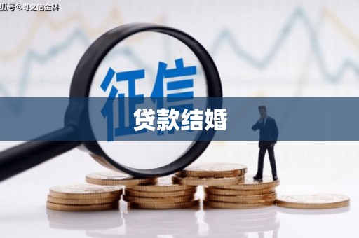 常平贷款结婚