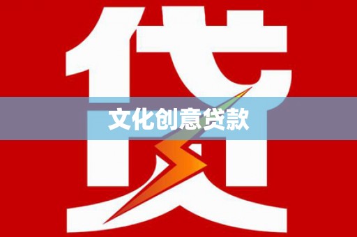 琼中文化创意贷款