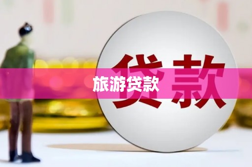 唐县旅游贷款
