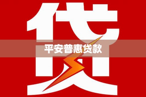 头城平安普惠贷款