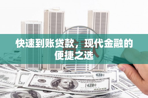 和顺快速到账贷款，现代金融的便捷之选