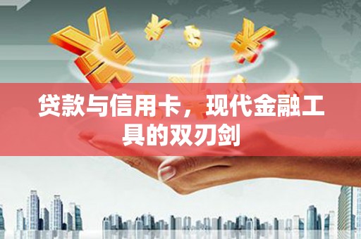 紫金贷款与信用卡，现代金融工具的双刃剑