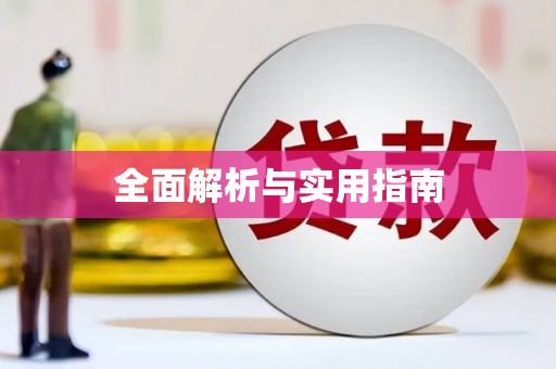 房县全面解析与实用指南