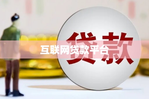山南互联网贷款平台