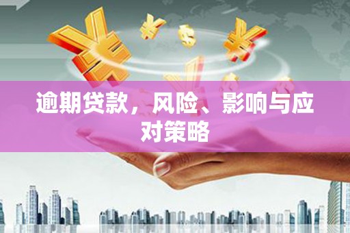 康马逾期贷款，风险、影响与应对策略