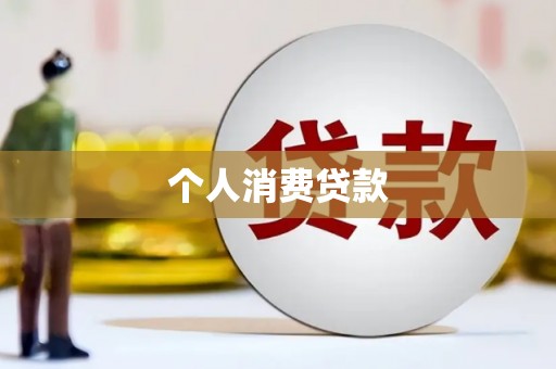 尖扎个人消费贷款