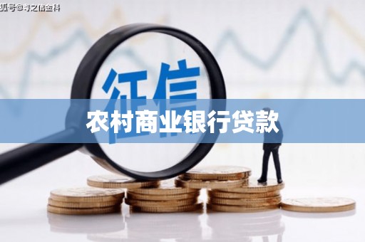 西安农村商业银行贷款