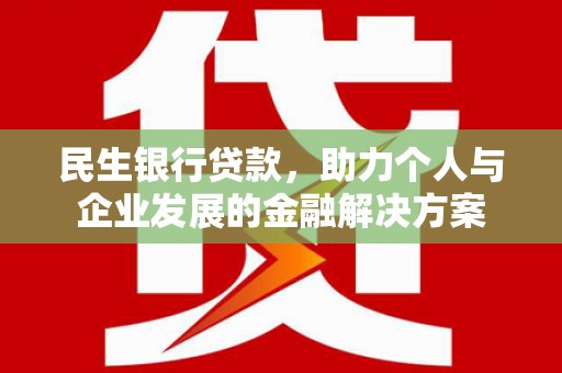 连山民生银行贷款，助力个人与企业发展的金融解决方案
