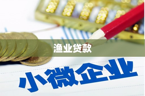 集安渔业贷款