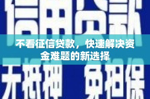巴塘不看征信贷款，快速解决资金难题的新选择
