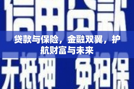 武汉贷款与保险，金融双翼，护航财富与未来