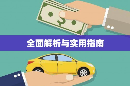 西塞山全面解析与实用指南