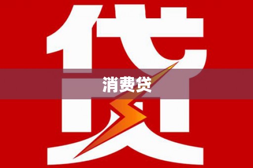 长涂消费贷