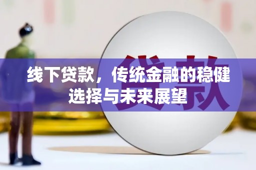 横栏线下贷款，传统金融的稳健选择与未来展望
