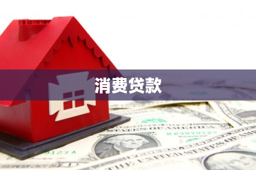 竹南消费贷款