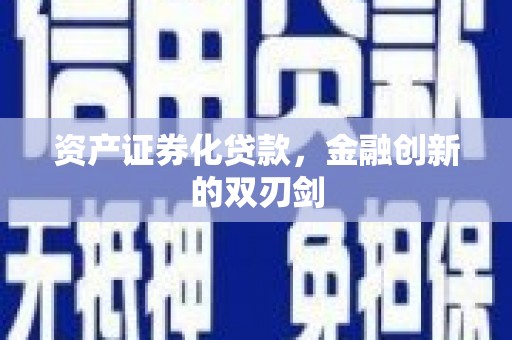 钟楼资产证券化贷款，金融创新的双刃剑
