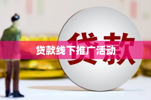 开江贷款线下推广活动