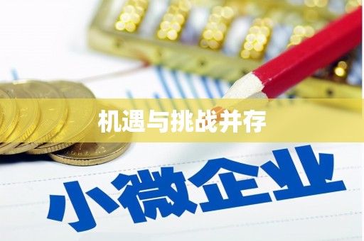 平度机遇与挑战并存