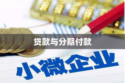 炉霍贷款与分期付款