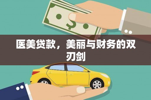 大武医美贷款，美丽与财务的双刃剑