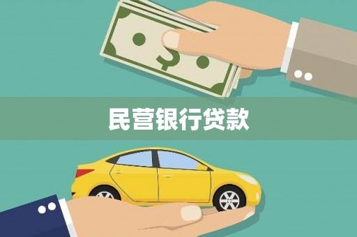 新埔民营银行贷款