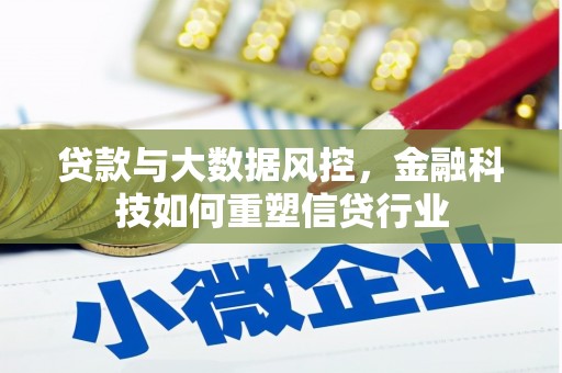 雾台贷款与大数据风控，金融科技如何重塑信贷行业