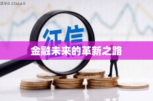 合山金融未来的革新之路