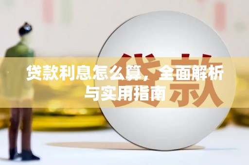 惠东贷款利息怎么算，全面解析与实用指南