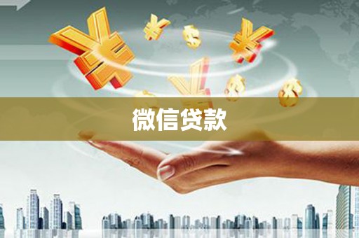鲅鱼圈微信贷款