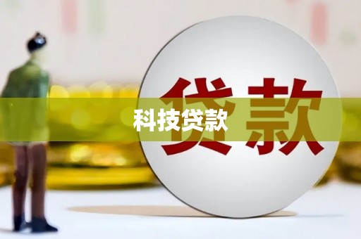 南安科技贷款