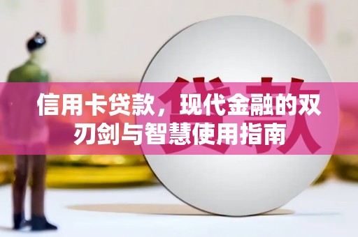 洛川信用卡贷款，现代金融的双刃剑与智慧使用指南