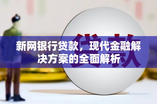 古塔新网银行贷款，现代金融解决方案的全面解析
