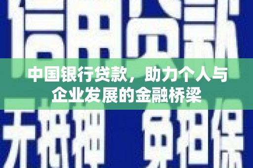 鄂尔多斯中国银行贷款，助力个人与企业发展的金融桥梁