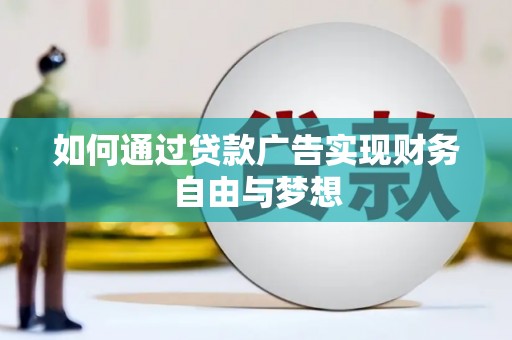 南京如何通过贷款广告实现财务自由与梦想