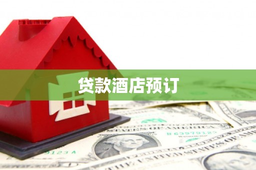 霍林郭勒贷款酒店预订