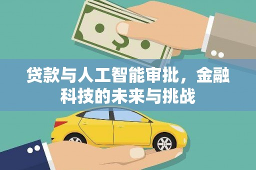 德宏贷款与人工智能审批，金融科技的未来与挑战