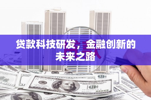 顺平贷款科技研发，金融创新的未来之路