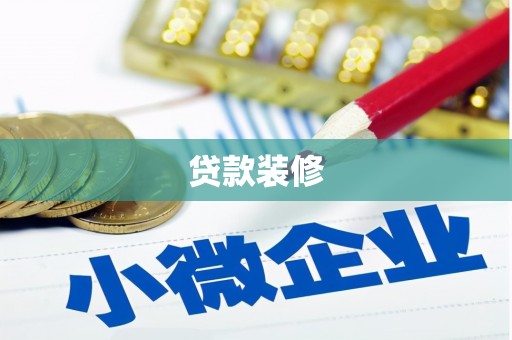 会宁贷款装修