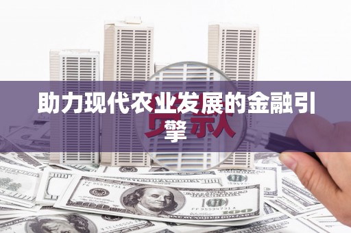 平果助力现代农业发展的金融引擎