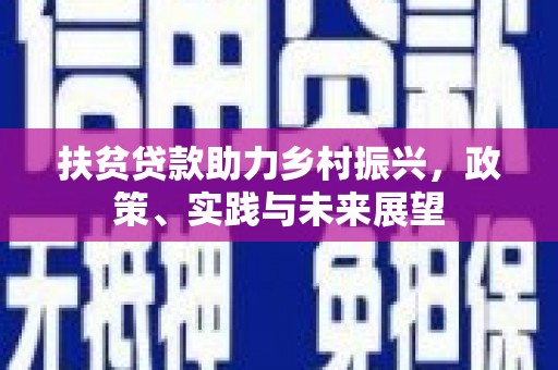 印台扶贫贷款助力乡村振兴，政策、实践与未来展望