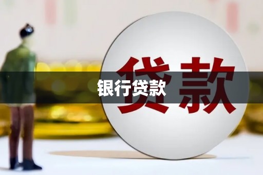 宣威银行贷款