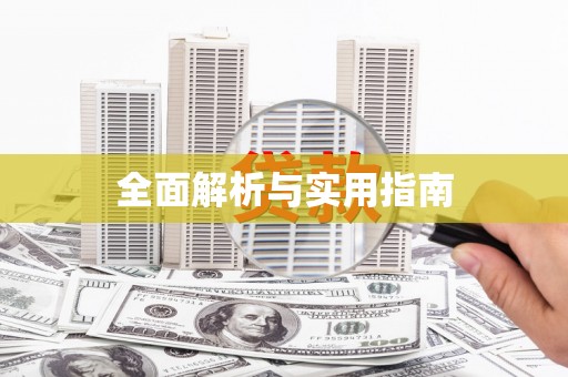 无极全面解析与实用指南