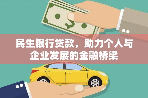 绥德民生银行贷款，助力个人与企业发展的金融桥梁