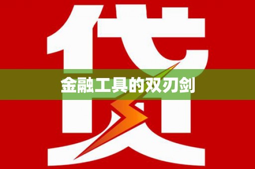 江岸金融工具的双刃剑