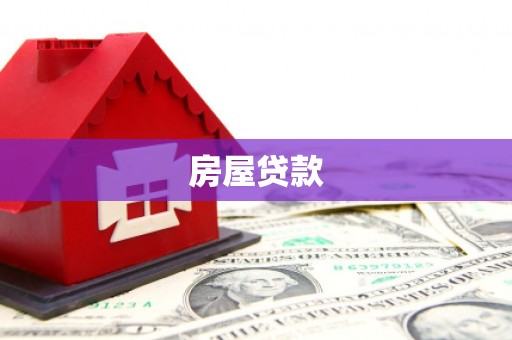 宜丰房屋贷款
