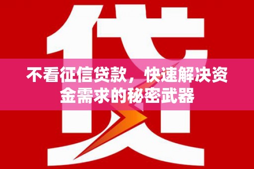 临淄不看征信贷款，快速解决资金需求的秘密武器