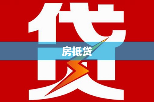 汤阴房抵贷