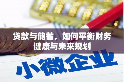 梁河贷款与储蓄，如何平衡财务健康与未来规划